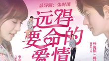 一個光年的距離 電視劇《遠得要命的愛情》片頭曲