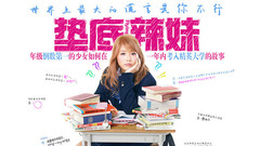<墊底辣妹>