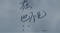 在 , 也不見