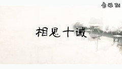 相思十誡之極限挑戰篇
