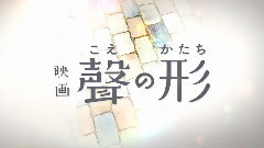 映畫<聲の形> 特報
