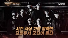 群星 - SMTM5 制作人宣傳片