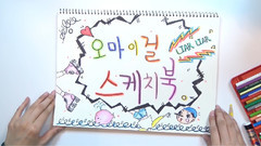 OH MY GIRL - SketchBook 寫生簿 Ep[01
