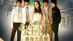 電視劇<公主小妹>幕后大直擊