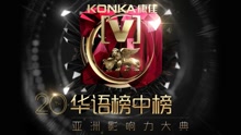 群星 - 第二十屆華語榜中榜暨亞洲影響力大典