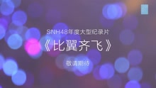 SNH48《比翼齊飛》紀錄片預告版