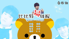 比比特易周播報