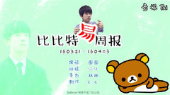 比比特易周播報