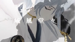 獻上組で威風堂々