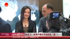 40歲了! 不惑之年如何保真?