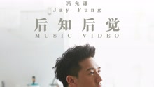 后知后覺
