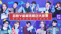 EP135 音悅V榜杯表情包大師賽__第四屆盛典后臺獨家放送