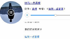 給我一點溫度