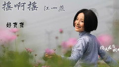 搖啊搖