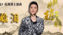 英雄淚 電視劇《武神趙子龍》主題曲