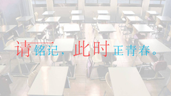 請銘記,此時正青春.