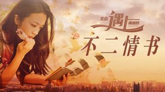 <北京遇上西雅圖之不二情書>