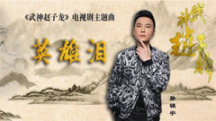 英雄淚
