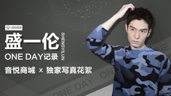 盛一倫的ONE DAY紀錄