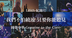 Lilith紀錄片:圓夢中華