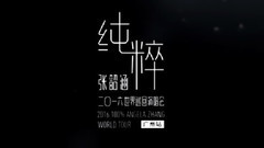 2016純粹世界巡回演唱會 CF