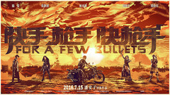 <快手槍手快槍手>