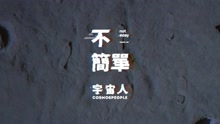 不簡單 跟我回地球版