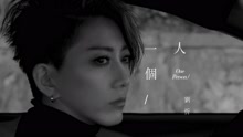 劉忻 - 一個人 預告片