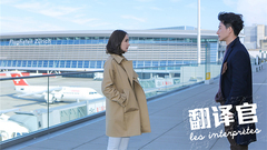 翻譯官