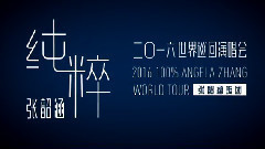 2016純粹世界巡回演唱會宣傳CF3