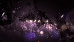 夢語