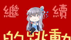 洛天依 - 要優雅