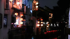 蘇州夜曲