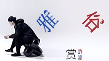 雅俗共賞 預告版