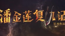風中的蓮 電影《潘金蓮復仇記》主題曲