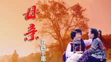 母親