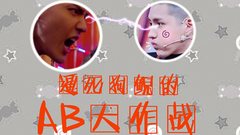 AB大作戰