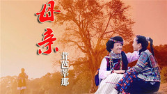 母親
