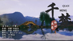 千夢