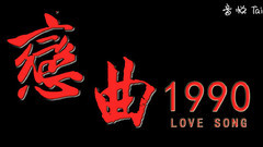 戀曲1990
