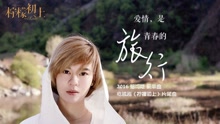 愛情是青春的旅行 電視劇《檸檬初上》片尾曲