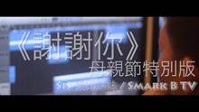 SIS樂印姐妹 - 謝謝你
