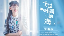 飛過時間的海 錄音室版