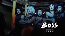 吉克雋逸 - BOSS 預告