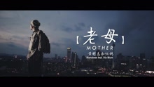 黃明志 - 老母