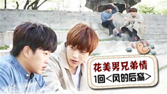 花美男兄弟情 L&金玟錫 EP1:風的后裔