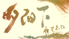夕陽下