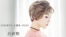 忘記 電影《記憶碎片》主題曲
