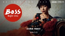 吉克雋逸 - BOSS
