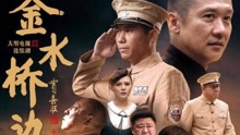 兄弟 電視劇《金水橋邊》片尾曲